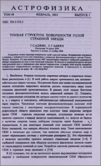 Тонкая структура поверхности голой странной звезды