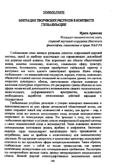 Миграция творческих ресурсов в контексте глобализации
