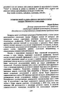 Этнический радикализм в белорусском общественном сознании
