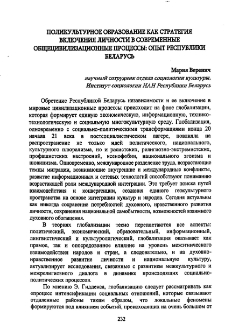 Поликультурное образование как стратегия включения личности в современные общецивилизационные процессы: Опыт Республики Беларусь
