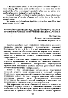 Проблемы совершенствования уголовного права и уголовно-правовой политики Республики Армения