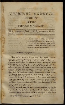 Հայկական աշխարհի կռունկ, 1864, № 1 (Նոյեմբեր) եւ 2 (Դեկտեմբեր)