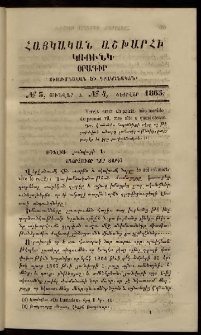 Հայկական աշխարհի կռունկ, 1865, № 3 (Յունուար) եւ 4 (Փետրվար)