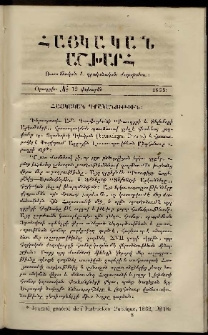 Հայկական աշխարհի կռունկ, 1865, № 12 փոխարէն