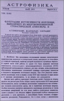 Флуктуации интенсивности излучения, выходящего из многокомпонентной стохастической атмосферы. II