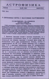 О динамике ветра с массовым нагружением