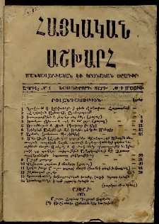 Հայկական աշխարհ, 1874, Եօթներորդ տարի, № 1 (Ապրիլ) № 2 (Մայիս)