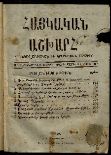 Հայկական աշխարհ, 1874, Եօթներորդ տարի, № 6 (Սեպտեմբեր) № 7 (Հոկտեմբեր)
