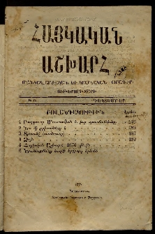 Հայկական աշխարհ, 1875, Ութերորդ տարի, № 12 (Դեկտեմբեր)
