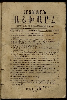 Հայկական աշխարհ, 1869, Հինգերորդ տարի, № 1 (Յունվար) № 2 (Փետրվար)