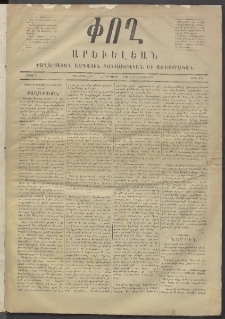 Փող Արեւելեան, 1872, Բ հատոր, թիւ 13 (Փետրվար 17)