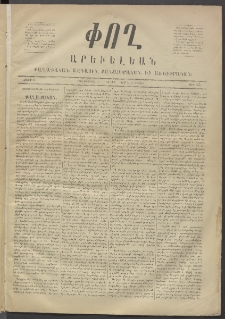 Փող Արեւելեան, 1872, Բ հատոր, թիւ 15 (Փետրվար 19)