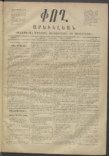Փող Արեւելեան, 1872, Բ հատոր, թիւ 16 (Փետրվար 21)