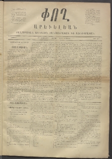 Փող Արեւելեան, 1872, Բ հատոր, թիւ 21 (Փետրվար 26)