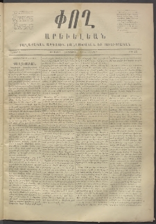 Փող Արեւելեան, 1872, Բ հատոր, թիւ 25 (Մարտ 2)