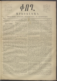 Փող Արեւելեան, 1872, Բ հատոր, թիւ 26 (Մարտ 3)