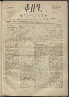 Փող Արեւելեան, 1872, Բ հատոր, թիւ 30 (Մարտ 8)