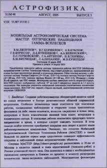Мобильная астрономическая система МАСТЕР. Оптические наблюдения гамма-всплесков