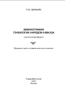 Библиография генеалогии народов Кавказа (на русском языке)