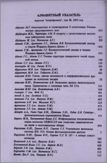 Алфавитный указатель журнала «Астрофизика», том 48, 2005 год