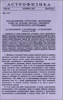 Исследование структуры скопления Coma на основе метода силового иерархического скучивания