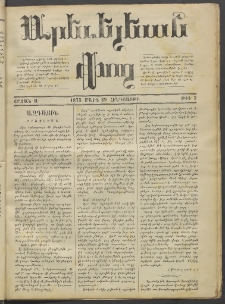 Արեւելեան փող, 1873, Շրջան Ա, թիւ 3 (Մարտ 29)