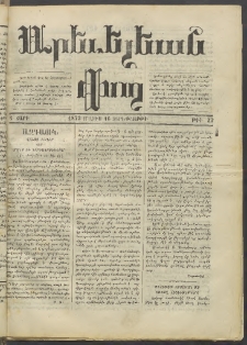 Արեւելեան փող, 1873, Ա տարի, թիւ 22 (Մայիս 16)