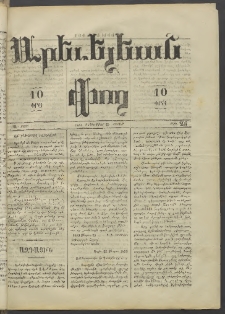 Արեւելեան փող, 1873, Ա տարի, թիւ 25 (Սեպտեմբեր 29)