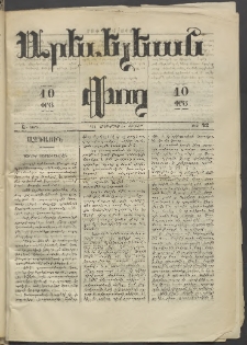 Արեւելեան փող, 1873, Ա տարի, թիւ 42 (Հոկտեմբեր 19)