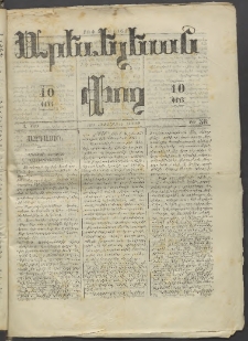 Արեւելեան փող, 1873, Ա տարի, թիւ 36 (Հոկտեմբեր 12)