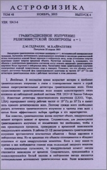 Гравитационное излучение релятивистской политропы n=1
