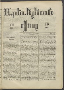 Արեւելեան փող, 1873, Ա տարի, թիւ 33 (Հոկտեմբեր 9)