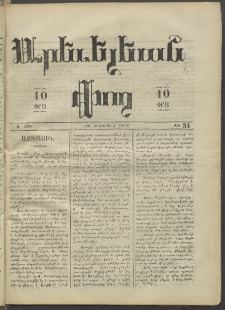 Արեւելեան փող, 1873, Ա տարի, թիւ 31 (Հոկտեմբեր 6)