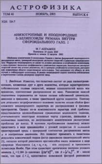 Анизотропные и неоднородные S-эллипсоиды Римана внутри сфероидального гало. I