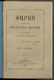 Փարոս, 1874 ամի, Տետր Գ