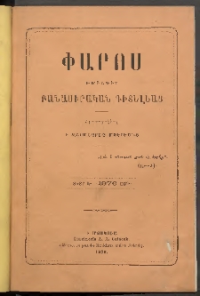 Փարոս, 1876 ամի, Տետր Ե