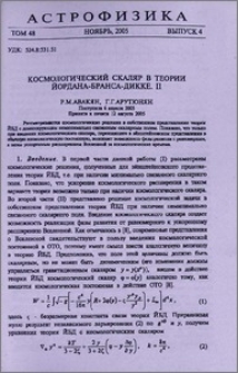 Космологический скляр в теории Йордана-Бранса-Дикке. II