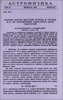 Оценки массы Местной группы и группы M 81 по искажениям окрестного поля скоростей