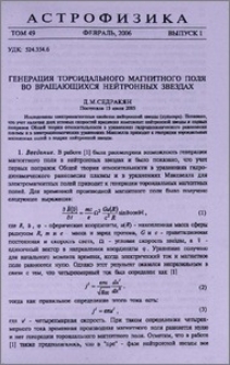Генерация тороидального магнитного поля во вращающихся нейтронных звездах