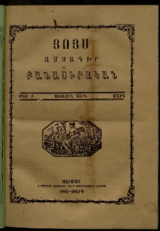 Յոյս: Ամսագիր բանասիրական, Առաջին տարի, 1865, թիւ 8 (Մարտ)