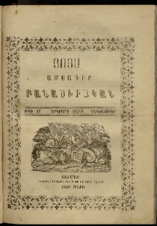 Յոյս: Ամսագիր բանասիրական, Երկրորդ տարի, 1865, թիւ 17 (Դեկտեմբեր)