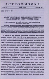 Гравитационное излучение медленно вращающихся нейтронных звезд