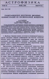 Гравитационное излучение звездных конфигураций из несжимаемой жидкости
