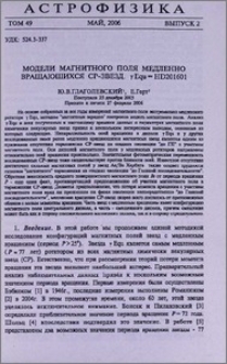 Модели магнитного поля медленно вращающихся CP-звезд. γEqu=HD201601