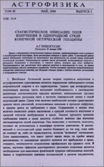 Статистическое описание поля изучения в однородной среде конечной оптической толщины
