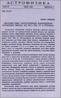 Двухцветные параллельные наблюдения вспышки звезды HII 2411-FSP 377 в Плеядах