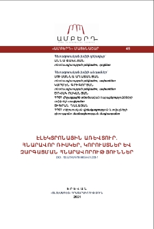 Էլեկտրոնային առևտուր. Հնարավոր ռիսկեր, կորուստներ ևզարգացման հնարավորություններ