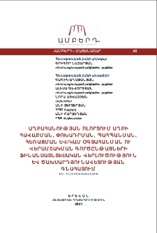 Աղբահանության ոլորտում աղբի հավաքման, փոխադրման, պահպանման, հեռացման և/կամ օգտահանման ու վերամշակման գործընթացների ֆինանսատնտեսական վերլուծություն և ծախսարդյունավետության գնահատում