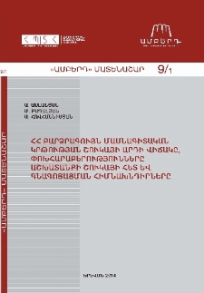 ՀՀ բարձրագույն մասնագիտական կրթության շուկայի արդի վիճակը, փոխհարաբերությունները աշխատանքի շուկայի հետ և գնագոյացման հիմնախնդիրները