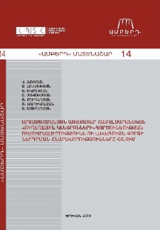 Արտասահմանյան առաջատար համալսարանական «Ուղեղային կենտրոնների» գործունեության ուսումնասիրությունն ու լավագույն փորձի ներդրման հնարավորությունները ՀՀ-ում